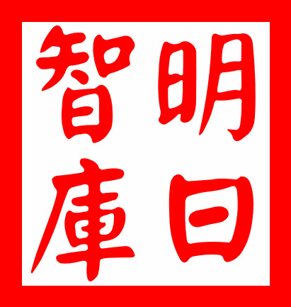 明日智庫